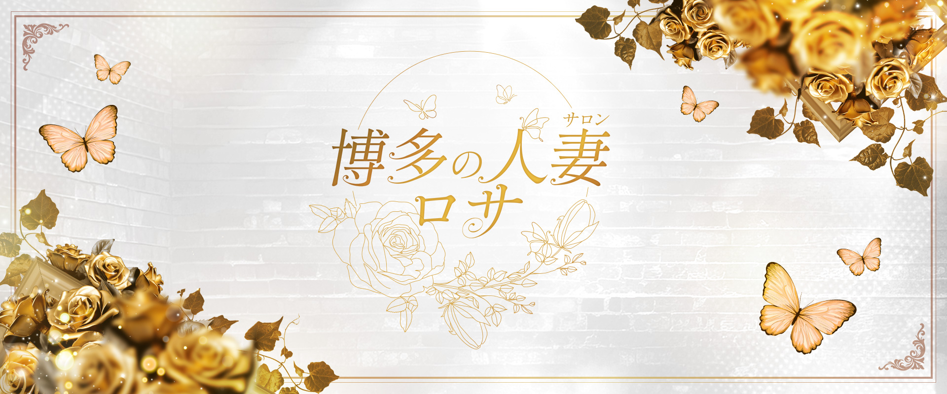 博多の人妻サロン　ロサ