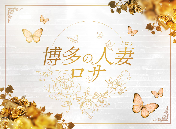 博多の人妻サロン　ロサ